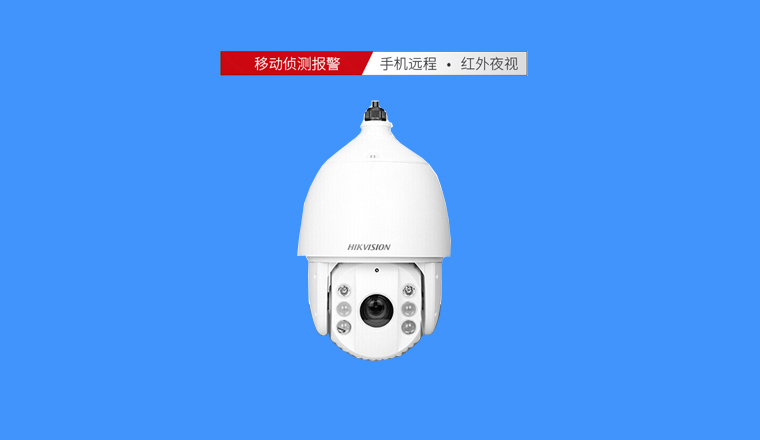 海康400萬(wàn)高清球機(jī)，23倍光學(xué)變焦，超遠(yuǎn)距離清晰可見